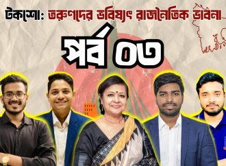 তারুণ্যের ভাবনা – পর্ব ০৩