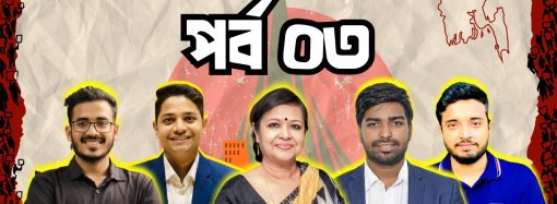 ১৫ জুলাই হামলায় জড়িত ছাত্রলীগ নেতা পেলেন পুলিশ ক্যাডারে সুপারিশ