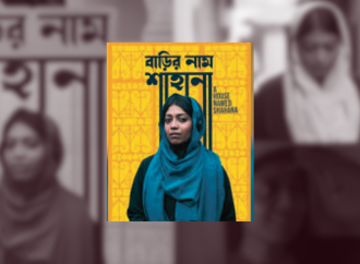 অস্কার যোগ্য তালিকায় স্থান পেল চলচ্চিত্র ‘বাড়ির নাম শাহানা’