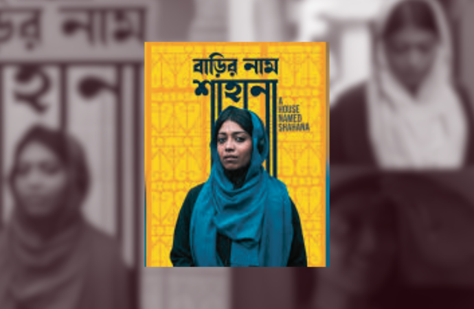 অস্কার যোগ্য তালিকায় স্থান পেল চলচ্চিত্র ‘বাড়ির নাম শাহানা’