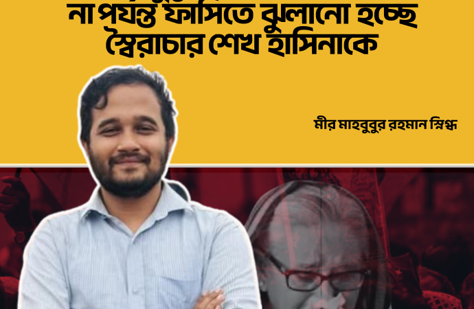 “শেখ শেখ মুখ দিয়ে বের হবেই যতদিন না পর্যন্ত ফাসিতে ঝুলানো হচ্ছে শেখ হাসিনাকে” – মীর মাহবুবুর রহমান স্নিগ্ধ