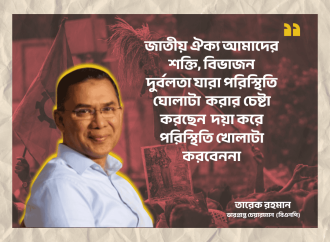 জাতীয় ঐক্যের ডাক দিয়ে তারেক রহমান: বিভাজন দুর্বলতা, অন্তর্বর্তী সরকারকে হুমকি না দিয়ে নির্বাচনে আসুন