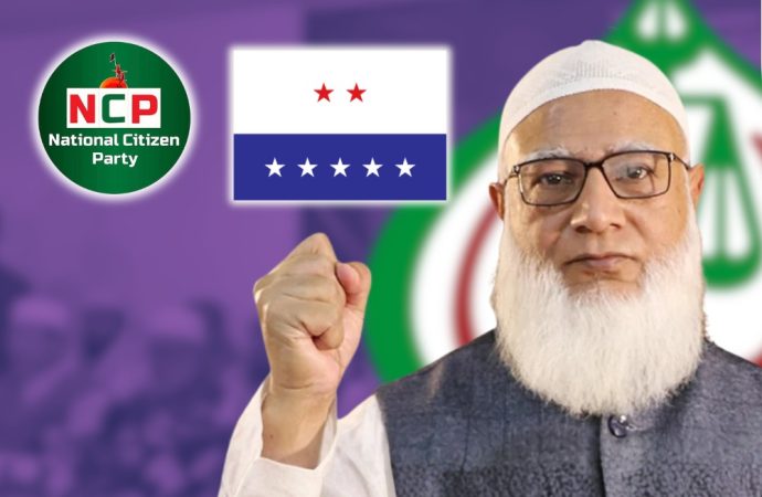 জামায়াত আমিরের ঘোষণায় এলডিপি ও এনসিপির যুক্ত হওয়ায় জোট আরও শক্তিশালী, কিন্তু এনসিপিতে অভ্যন্তরীণ অসন্তোষ