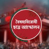 ‘অগণতান্ত্রিক’ ও ‘অবৈধ’ কমিটি গঠনের প্রতিবাদে ৫০ ছাত্রনেতার একযোগে পদত্যাগ