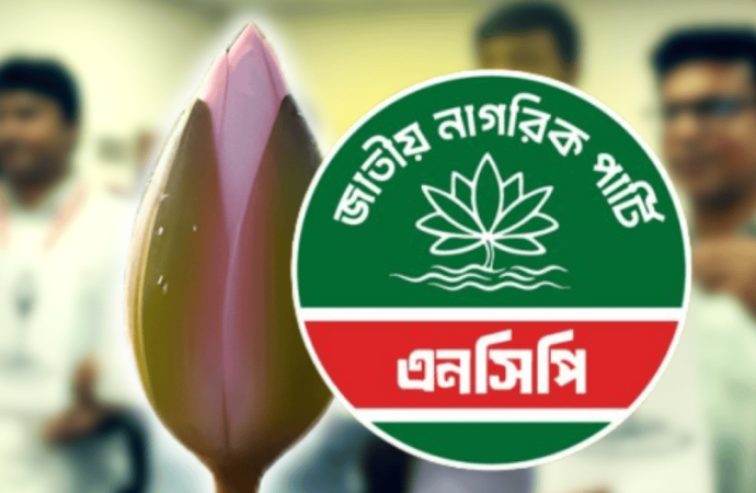  নির্বাচন কমিশনের নতুন গেজেটে যুক্ত ‘শাপলা কলি’ই পেতে যাচ্ছে জাতীয় নাগরিক পার্টি