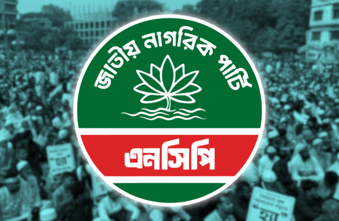 আজ বন্দরনগরী চট্টগ্রামে এনসিপির শীর্ষ নেতাদের মহাসমাবেশ