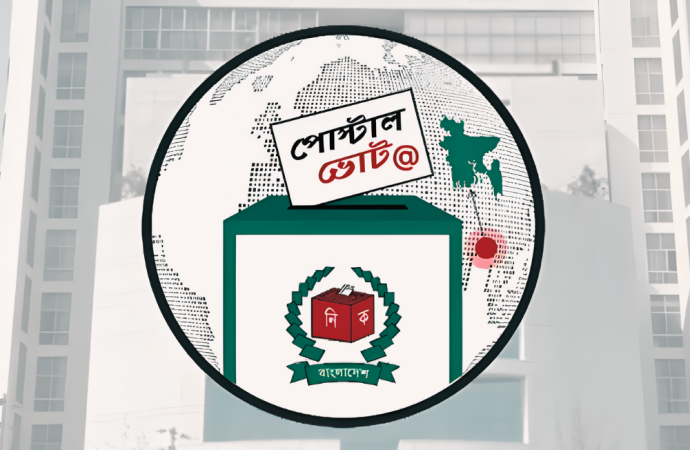 প্রবাসীদের ভোটাধিকার নিশ্চিতে ৬ লাখ ৮৩ হাজার পোস্টাল ব্যালট বিতরণ সম্পন্ন