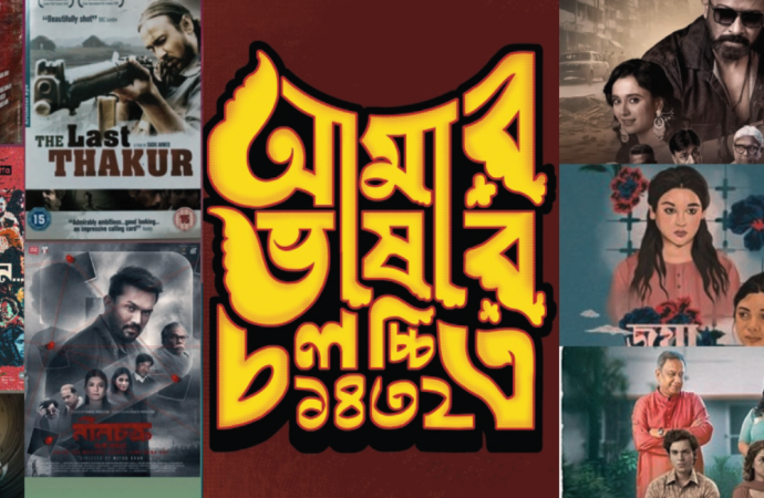 ঢাকা বিশ্ববিদ্যালয়ে শুরু হলো ২৩তম ‘আমার ভাষার চলচ্চিত্র’ উৎসব