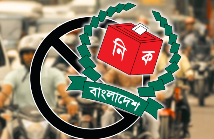 সুষ্ঠু নির্বাচনের লক্ষ্যে কঠোর নিরাপত্তা: ৩ দিন বন্ধ থাকছে মোটরসাইকেল চলাচল