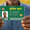 সারাদেশের ২০,৬৭১ জন নির্বাচিত প্রান্তিক কৃষককে নতুন ‘কৃষক কার্ড’ প্রদানের সিদ্ধান্ত নিয়েছে সরকার, যার মাধ্যমে তারা বছরে ২,৫০০ টাকা করে সরাসরি আর্থিক সহায়তা লাভ করবেন