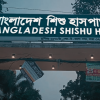 শ্যামলীতে চিকিৎসক ও নার্সের অবহেলায় শিশু মৃত্যুর অভিযোগ স্বজনদের, ভিত্তিহীন দাবি হাসপাতালের