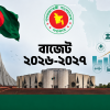 বাজেট ২০২৬-২৭: মন্ত্রিসভার বিশেষ বৈঠকে নতুন অর্থবছরের ঐতিহাসিক বাজেট অনুমোদন