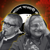 ৯৮২ কোটি টাকার ‘মুজিব বর্ষ’ আর প্রধানমন্ত্রীর ৩৫ কোটির খাবারের বিল! পূর্ববর্তী সরকারের অবিশ্বাস্য ব্যয়ের হিসাব ফাঁস করলেন অর্থমন্ত্রী