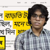মায়ের পেনশনের ঘুষের তেতো অভিজ্ঞতা থেকে উদ্ভাবন: ১৭ বছরের কিশোর শাহেদের ডিজিটাল প্রতিবাদ ‘ঘুষ.সাইট’