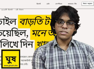 মায়ের পেনশনের ঘুষের তেতো অভিজ্ঞতা থেকে উদ্ভাবন: ১৭ বছরের কিশোর শাহেদের ডিজিটাল প্রতিবাদ ‘ঘুষ.সাইট’