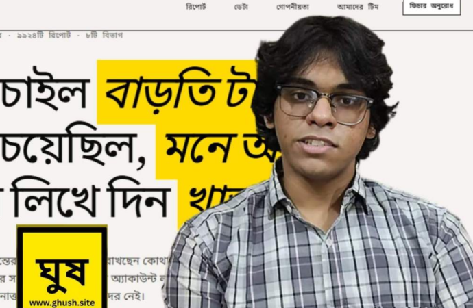 মায়ের পেনশনের ঘুষের তেতো অভিজ্ঞতা থেকে উদ্ভাবন: ১৭ বছরের কিশোর শাহেদের ডিজিটাল প্রতিবাদ ‘ঘুষ.সাইট’